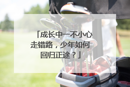 成长中一不小心走错路，少年如何回归正途？